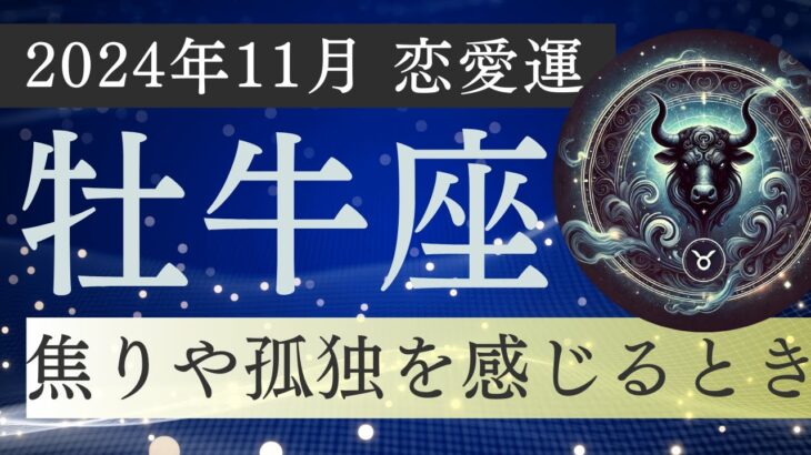 🔮焦りと孤独感にさいなまれる✡2024年11月牡牛座の恋愛運　 #タロット占い #十二星座占い #星座占い #開運 #運勢 #潜在意識 #占星術 #恋愛 #恋愛アドバイス #恋愛運