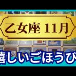 【乙女座♍11月運勢】うわっすごい！個人鑑定級のグランタブローリーディング✨達成する！賞賛の嵐と多くの報酬！スゴイ流れにのっていく（仕事運　金運）タロット＆オラクル＆ルノルマンカード