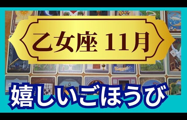 【乙女座♍11月運勢】うわっすごい！個人鑑定級のグランタブローリーディング✨達成する！賞賛の嵐と多くの報酬！スゴイ流れにのっていく（仕事運　金運）タロット＆オラクル＆ルノルマンカード