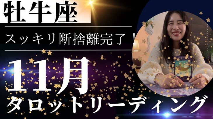 【牡牛座】11月🍁スピーディな引き寄せを実感🥹✨最高の実り！ゆったり大事な選択を！