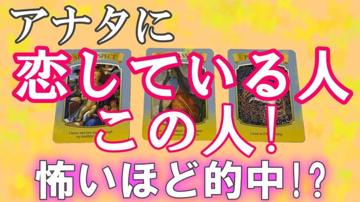 【恋愛占い】アナタに恋をしている相手をガチで当てます！特徴・性格・職業・見た目など、いつその恋は進むのか？【怖いほど当たる!?】