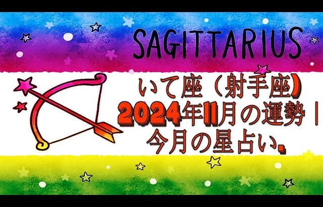 いて座（射手座) 2024年11月の運勢｜今月の星占い.