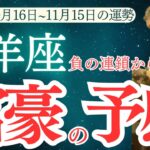 【牡羊座】2024年10月中旬～11月中旬おひつじ座の運勢をタロットと占星術で紐解きます。