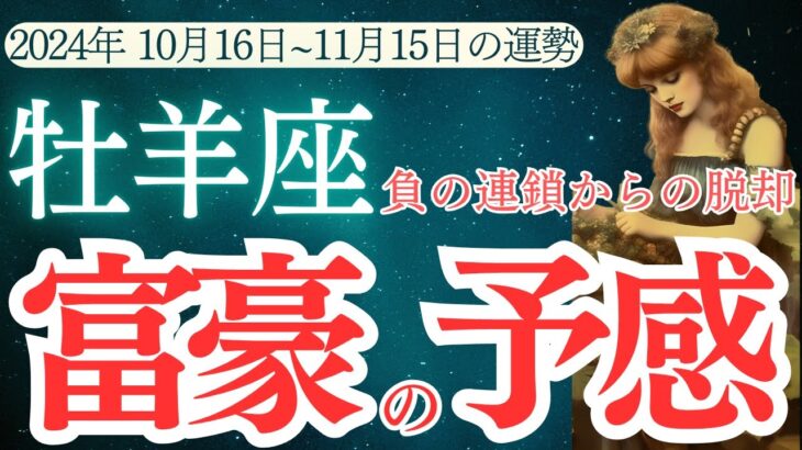 【牡羊座】2024年10月中旬～11月中旬おひつじ座の運勢をタロットと占星術で紐解きます。