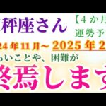 【天秤座】 2024年11月から2025年2月までのてんびん座の運勢。星とタロットで読み解く未来 #天秤座 #てんびん座