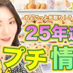 25年の運勢♫ちょっと先取りプチ情報！24年運勢では日食や月食の影響を受けていた天秤座さんと牡羊座さん。25年ではどうなる？日食と月食の影響を25年受ける星座さんは？