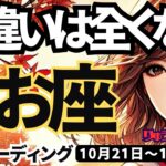 【魚座】♓️2024年10月21日の週♓️間違いは一つもない。感情を高めて、まっすぐに向かう時。うお座。10月。タロットリーディング