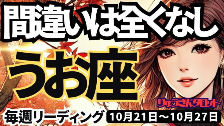 【魚座】♓️2024年10月21日の週♓️間違いは一つもない。感情を高めて、まっすぐに向かう時。うお座。10月。タロットリーディング