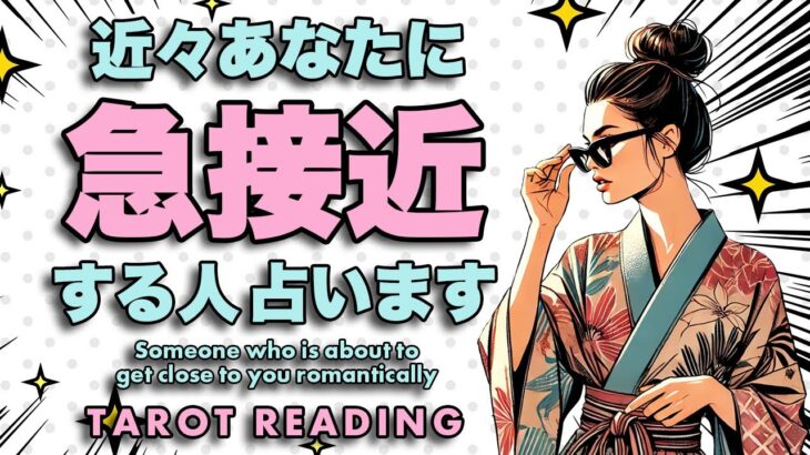 恋愛占い❣️ズバリ近々あなたに急接近する人を占います🦸‍♀️✨【タロット占い・ルノルマン占い】お相手の特徴を詳しく出しました🦸‍♂️✨有料個人鑑定級🪬