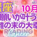 ♋蟹座10月🌈✨歓喜！！後半の大喜び！リセットと解放💐✨