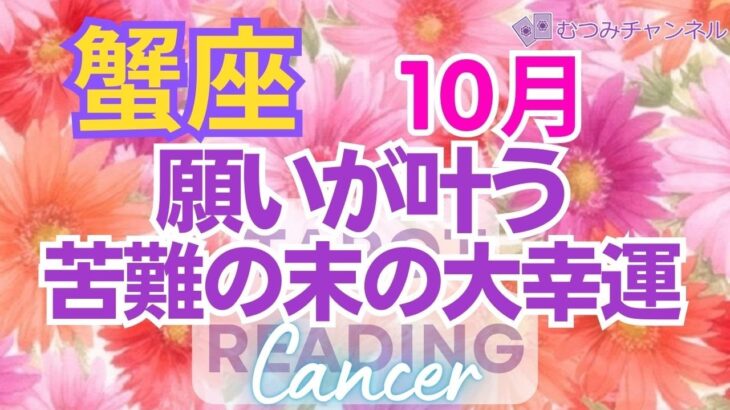 ♋蟹座10月🌈✨歓喜！！後半の大喜び！リセットと解放💐✨