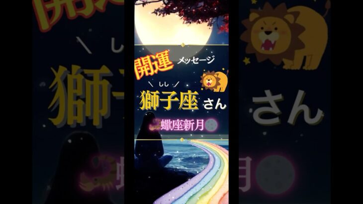 ♌️しし座さんへの開運メッセージ🍀蠍座新月で新たな始まりを楽しむ🩷占星術&カードリーディング🔮