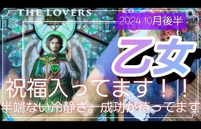 【10月後半🍀】乙女座さんの運勢🌈祝福！守り入ってます！！半端ない冷静さ💦成功しか待ってません😳✨✨