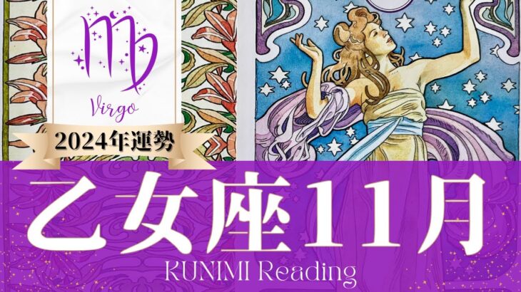 乙女座♍11月運勢✨急展開！あなたが望むご連絡が来ます🌟現状🌟仕事運🌟恋愛・結婚運🌟ラッキーカラー🌟開運アドバイス🌝月星座おとめ座さんも🌟タロットルノルマンオラクルカード