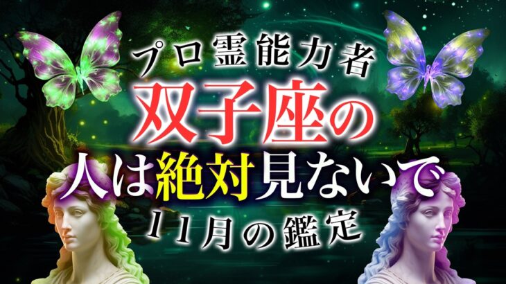 【双子座🔮】チャンスに恵まれる最高の月が到来！？注意点しないと大損…？恋愛・仕事・総合運全て解説