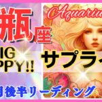 【水瓶座♒】2024年10月16～31日🌈最大級のサプライズ🌟驚きの展開に感動🌟超鳥肌級!!🦄超開運 Aquarius 2024【恋愛 仕事 人間関係】【星占い タロット＆オラクルカードリーディング】