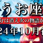 うお座♓︎2024年10月後半　昔の自分は消え次の物語が始まる🌕✨Pisces tarot reading