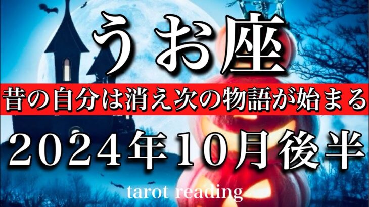 うお座♓︎2024年10月後半　昔の自分は消え次の物語が始まる🌕✨Pisces tarot reading