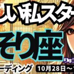 【蠍座】♏️2024年10月28日の週♏️新しい私がスタートする❣️恋愛もお仕事も大成功❣️さそり座。タロットリーディング🍀