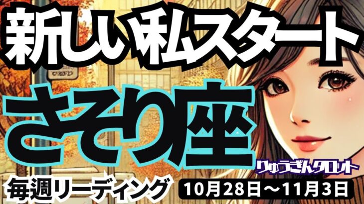 【蠍座】♏️2024年10月28日の週♏️新しい私がスタートする❣️恋愛もお仕事も大成功❣️さそり座。タロットリーディング🍀