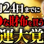 2025年の金運を決める最強風水！必ず11月24日までに観てください