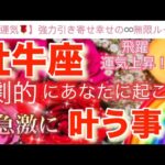 牡牛座🌏【感動🥹】劇的に引き寄せる飛躍のステージ🎆今がどんな状況でも一変する奇跡の可能性🌈急激に叶う事🌹深掘りリーディング#潜在意識#ハイヤーセルフ#牡牛座