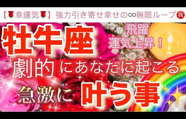 牡牛座🌏【感動🥹】劇的に引き寄せる飛躍のステージ🎆今がどんな状況でも一変する奇跡の可能性🌈急激に叶う事🌹深掘りリーディング#潜在意識#ハイヤーセルフ#牡牛座