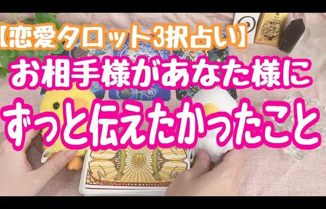 【恋愛タロット3択占い】お相手様があなた様にずっと伝えようと思っていたこと。タロットカード鑑定でリーディングしました♪バランガン西原さゆり