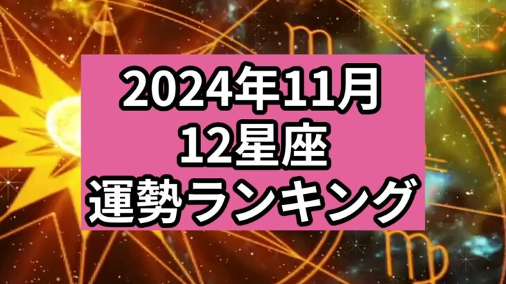 【2024年11月】12星座の運勢ランキング