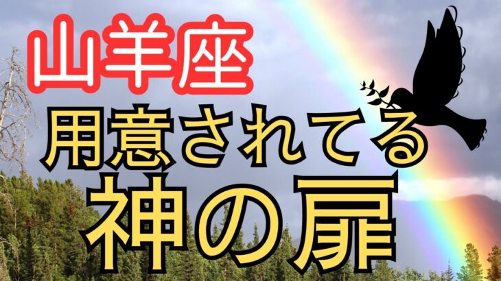 山羊座♑️光の扉がもうすぐそこに✨✨【12月生まれ⭐️1月生まれ】