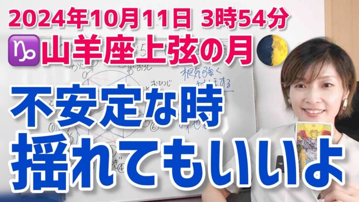 【2024年10月11日山羊座上弦の月🌓】諦めないで。根気強い対話が鍵。【ホロスコープ・西洋占星術】