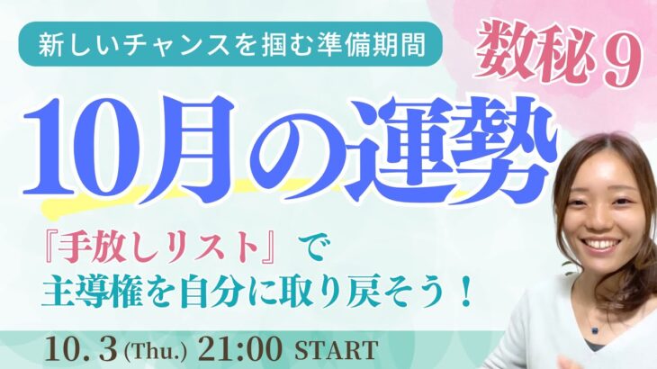 【10月の運勢＊数秘9】手放しリストで身軽に♪ やりたいことに打ち込める状況を作ろう！