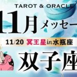 【双子座♊️11月】あなたは最高傑作だから👏✨自信過剰くらいがちょうどいい！《土の時代のフィナーレ／今重要なメッセージ💌》