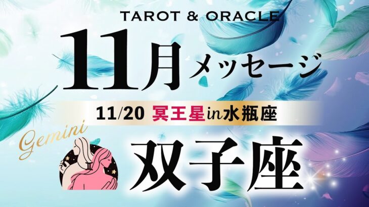 【双子座♊️11月】あなたは最高傑作だから👏✨自信過剰くらいがちょうどいい！《土の時代のフィナーレ／今重要なメッセージ💌》