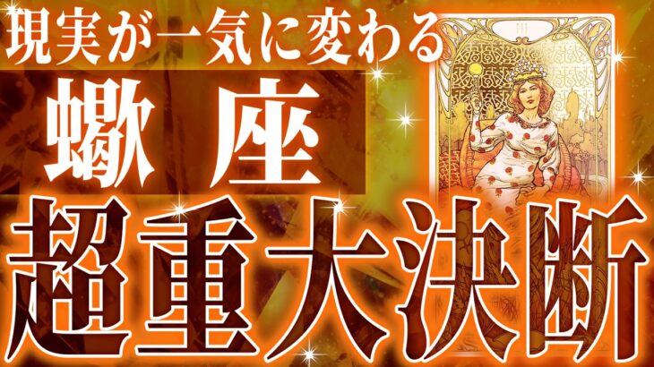 【新展開🌈】蠍座さん!!これからヤバいことになります✨最高の未来が待っている【鳥肌級タロットリーディング】