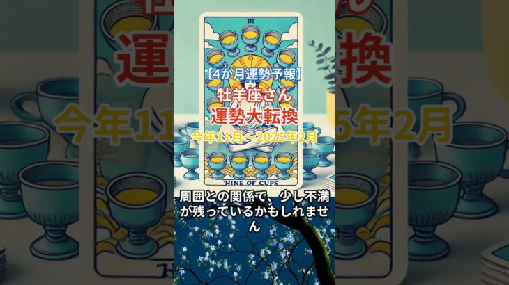 【牡羊座】 2024年11月から2025年2月までのおひつじ座の運勢。星とタロットで読み解く未来 #牡羊座 #おひつじ座