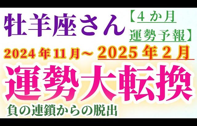 【牡羊座】 2024年11月から2025年2月までのおひつじ座の運勢。星とタロットで読み解く未来 #牡羊座 #おひつじ座