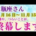 【水瓶座】 2024年10月16日から11月15日までのみずがめ座の運勢。星とタロットで読み解く未来 #水瓶座 #みずがめ座