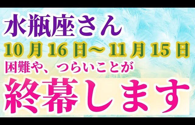 【水瓶座】 2024年10月16日から11月15日までのみずがめ座の運勢。星とタロットで読み解く未来 #水瓶座 #みずがめ座