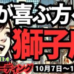 【獅子座】♌️2024年10月7日の週♌️変な誘惑に負けない。心が喜ぶ方向に向かって進む時。タロット占い。しし座。10月