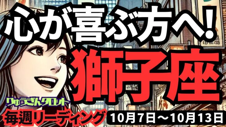 【獅子座】♌️2024年10月7日の週♌️変な誘惑に負けない。心が喜ぶ方向に向かって進む時。タロット占い。しし座。10月