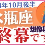 【水瓶座】2024年10月後半のみずがめ座の運勢🔮転換期が訪れる❗星✨とタロットのメッセージ📜「終幕です」