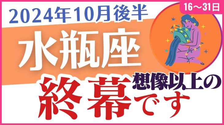 【水瓶座】2024年10月後半のみずがめ座の運勢🔮転換期が訪れる❗星✨とタロットのメッセージ📜「終幕です」