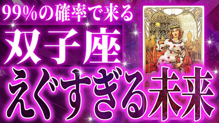 鳥肌が✨双子座に訪れる神展開🌈これから必ず飛躍していきます【鳥肌級タロットリーディング】