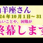 【山羊座】 2024年10月のやぎ座の運勢。星とタロットで読み解く未来 #山羊座 #やぎ座