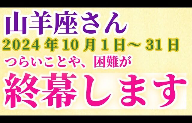 【山羊座】 2024年10月のやぎ座の運勢。星とタロットで読み解く未来 #山羊座 #やぎ座