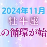 牡牛座の11月星座占い:内なる豊かさと外なる調和が織りなす、人生の新章開幕！|2024年11月牡牛座の運勢