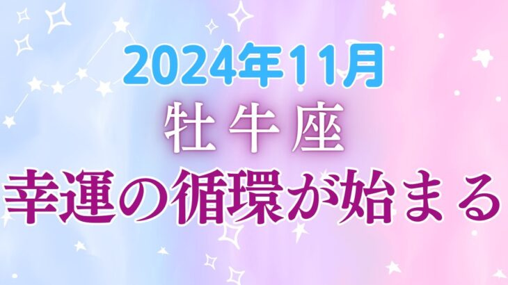 牡牛座の11月星座占い:内なる豊かさと外なる調和が織りなす、人生の新章開幕！|2024年11月牡牛座の運勢