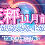 天秤座【11月前半】残ったものは素敵なご縁💖これからどんどん運気が上がっていく🐉✨