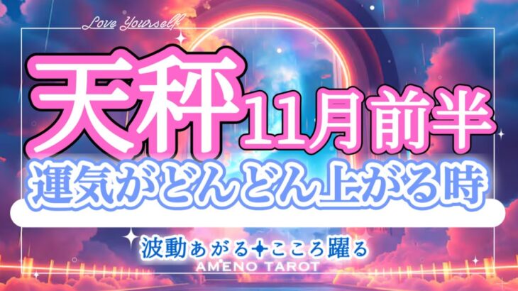 天秤座【11月前半】残ったものは素敵なご縁💖これからどんどん運気が上がっていく🐉✨